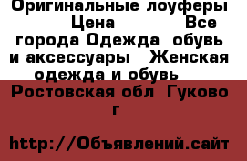 Оригинальные лоуферы Prada › Цена ­ 5 900 - Все города Одежда, обувь и аксессуары » Женская одежда и обувь   . Ростовская обл.,Гуково г.